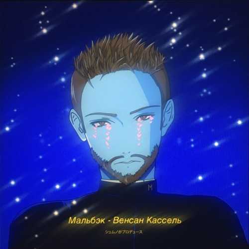Мальбэк - Венсан Кассель Мальбэк - Венсан Кассель