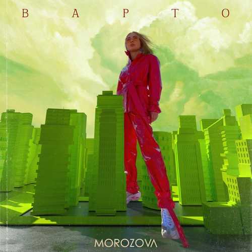 Morozova - Варто Morozova - Варто