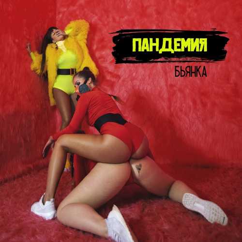 Бьянка - Пандемия Бьянка - Пандемия