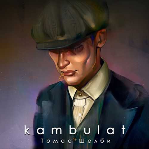 Kambulat - Томас Шелби Kambulat - Томас Шелби