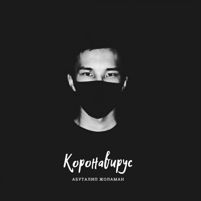 Абуталип Жоламан - Коронавирус (2020) Абуталип Жоламан - Коронавирус (2020)