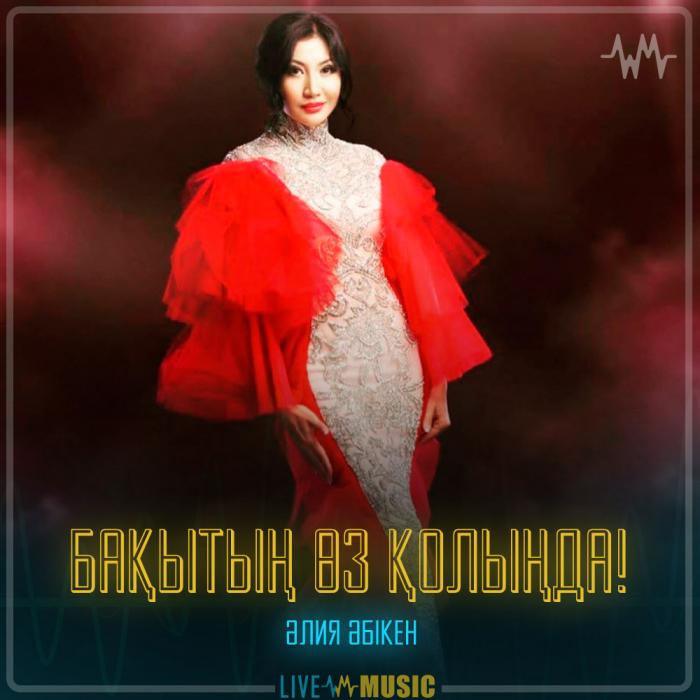 Әлия Әбікен - Бақытың өз қолыңда! Әлия Әбікен - Бақытың өз қолыңда!