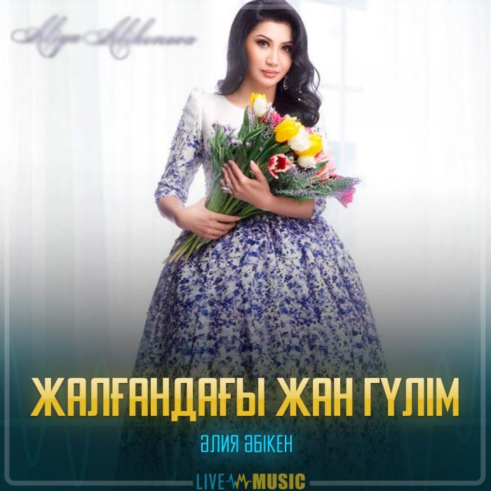 Әлия Әбікен - Жалғандағы жан гүлім Әлия Әбікен - Жалғандағы жан гүлім
