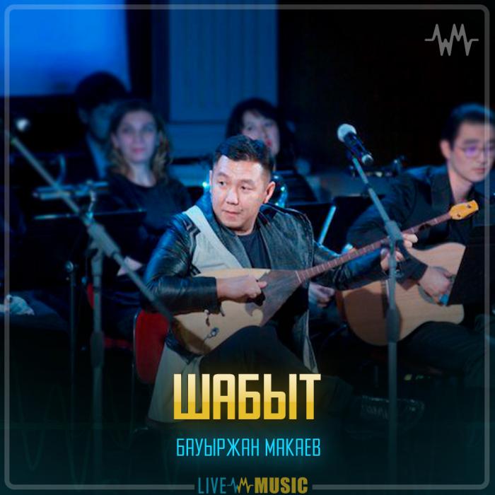 Бауыржан Макаев - Шабыт Бауыржан Макаев - Шабыт