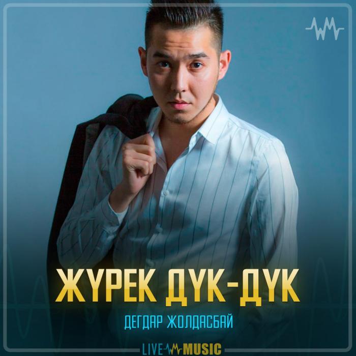 Дегдар Жолдасбай - Жүрек Дүк-дүк Дегдар Жолдасбай - Жүрек Дүк-дүк