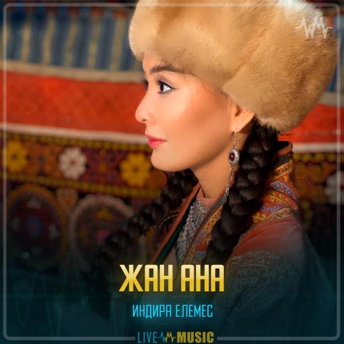 Индира Елемес - Жан ана Индира Елемес - Жан ана
