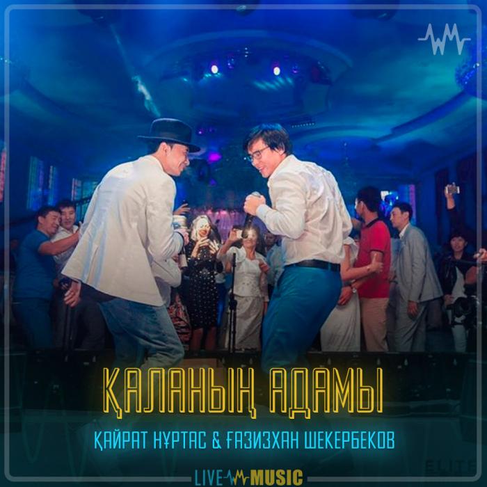 Қайрат Нұртас & Ғазизхан Шекербеков - Қаланың адамы Қайрат Нұртас & Ғазизхан Шекербеков - Қаланың адамы