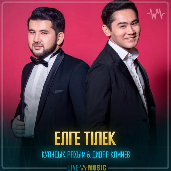 Қуандық Рахым & Дидар Қамиев - Елге тілек Қуандық Рахым & Дидар Қамиев - Елге тілек