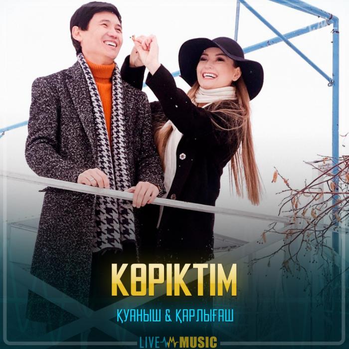 Қуаныш & Қарлығаш - Көріктім Қуаныш & Қарлығаш - Көріктім