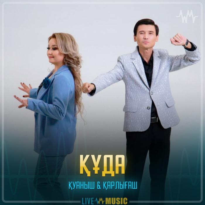 Қуаныш & Қарлығаш - Құда Қуаныш & Қарлығаш - Құда