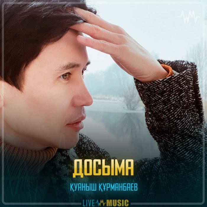 Қуаныш Құрманбаев - Досыма Қуаныш Құрманбаев - Досыма