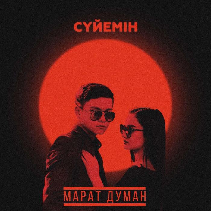 Марат Думан - Сүйемін Марат Думан - Сүйемін