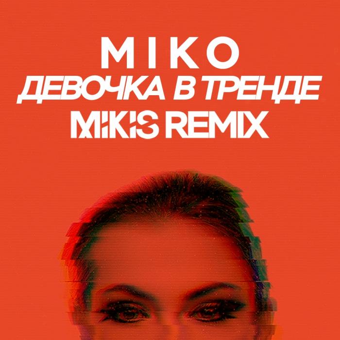 Miko - Девочка в тренде (Mikis Remix Radio Edit) Miko - Девочка в тренде (Mikis Remix Radio Edit)