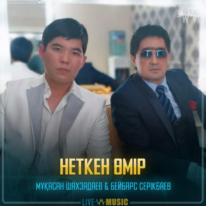 Мұқасан Шахзадаев & Бейбарс Серікбаев - Неткен Өмір Мұқасан Шахзадаев & Бейбарс Серікбаев - Неткен Өмір