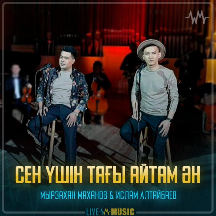Мырзахан Маханов & Ислам Алтайбаев - Сен үшін тағы айтам ән Мырзахан Маханов & Ислам Алтайбаев - Сен үшін тағы айтам ән