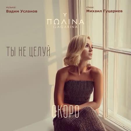 Полина Гагарина - Ты Не Целуй Полина Гагарина - Ты Не Целуй
