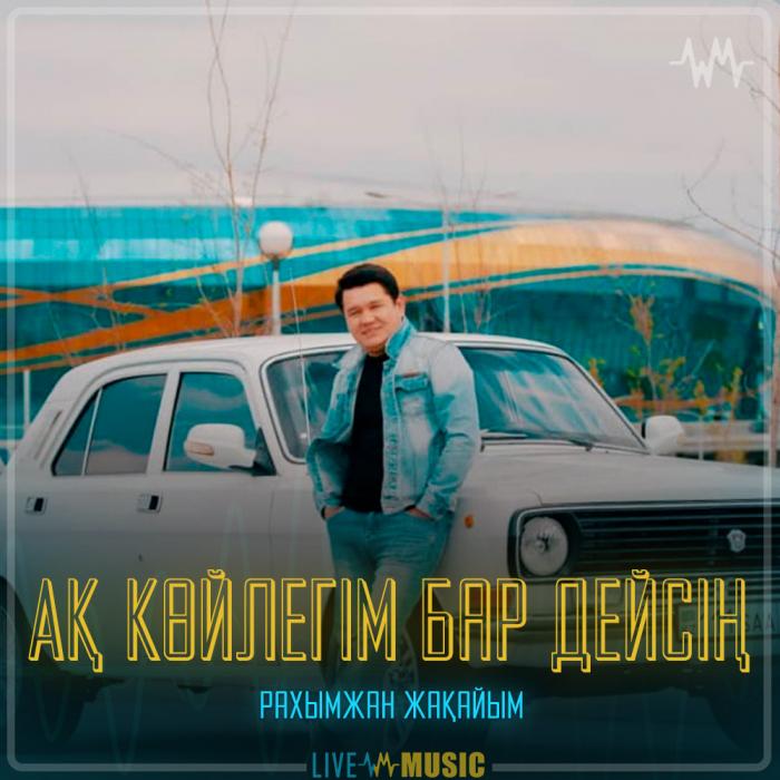 Рахымжан Жақайым - Ақ көйлегім бар дейсің Рахымжан Жақайым - Ақ көйлегім бар дейсің
