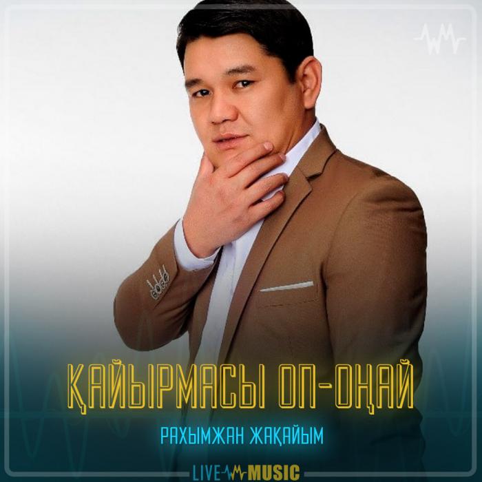 Рахымжан Жақайым - Қайырмасы оп-оңай Рахымжан Жақайым - Қайырмасы оп-оңай