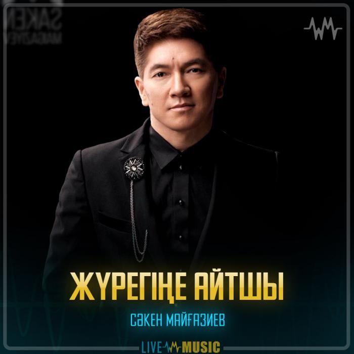 Сәкен Майғазиев - Жүрегіңе айтшы Сәкен Майғазиев - Жүрегіңе айтшы