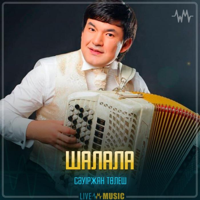Сәуіржан Төлеш - Шалала Сәуіржан Төлеш - Шалала