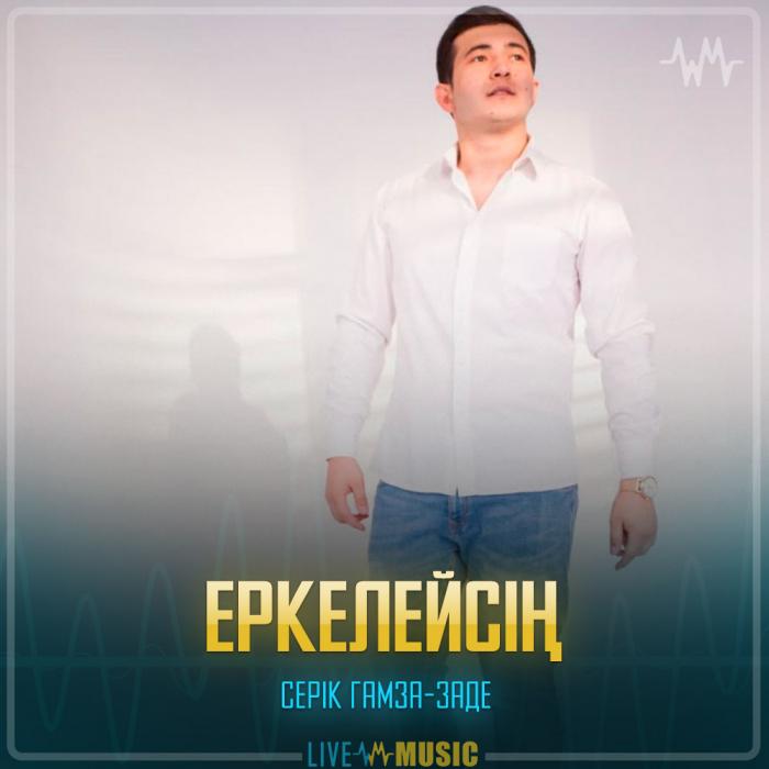 Серік Гамза-заде - Еркелейсің Серік Гамза-заде - Еркелейсің