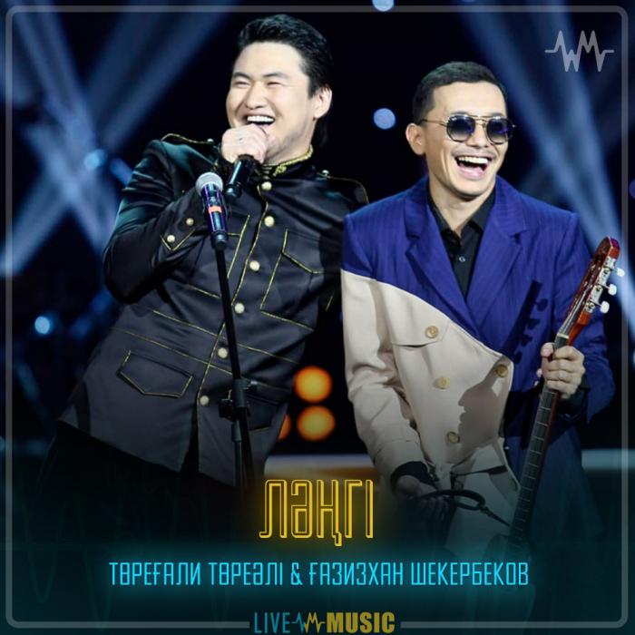Төреғали Төреәлі & Ғазизхан Шекербеков - Ләңгі Төреғали Төреәлі & Ғазизхан Шекербеков - Ләңгі