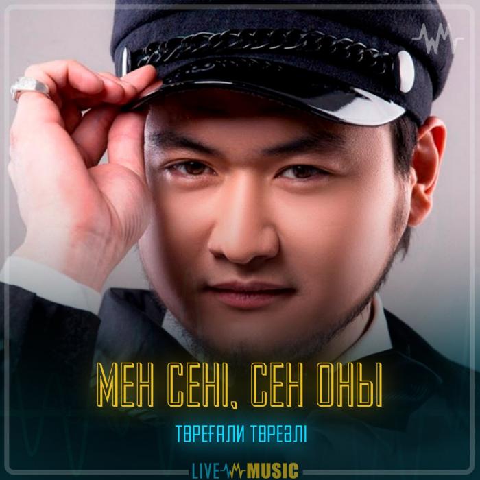 Төреғали Төреәлі - Мен сені, сен оны Төреғали Төреәлі - Мен сені, сен оны