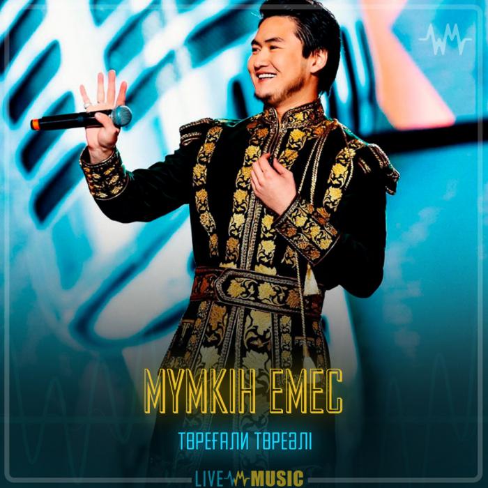 Төреғали Төреәлі - Мүмкін емес Төреғали Төреәлі - Мүмкін емес