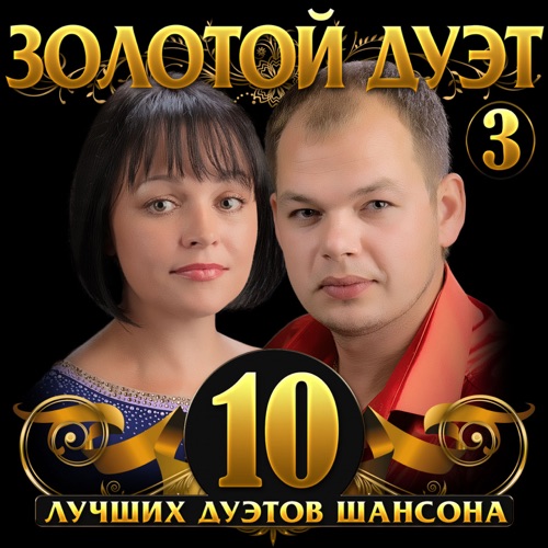 Алексей Брянцев - Как Же Мне С Тобою Повезло (feat. Елена Касьянова) Алексей Брянцев - Как Же Мне С Тобою Повезло (feat. Елена Касьянова)
