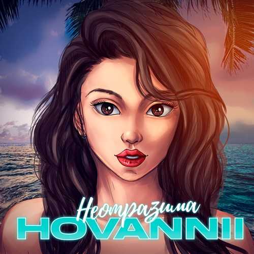 Hovannii - Неотразима Hovannii - Неотразима