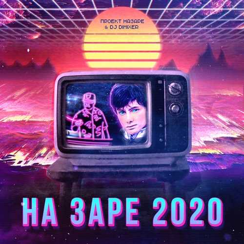 Проект НаЗаре - На Заре 2020 (feat. DJ DimixeR) Проект НаЗаре - На Заре 2020 (feat. DJ DimixeR)