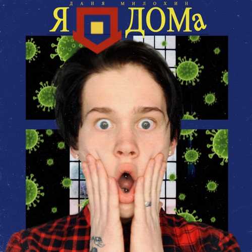 Даня Милохин - Я Дома Даня Милохин - Я Дома