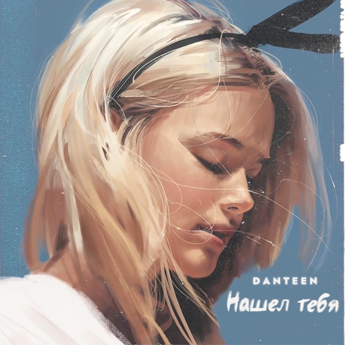 Danteen - Нашёл Тебя Danteen - Нашёл Тебя