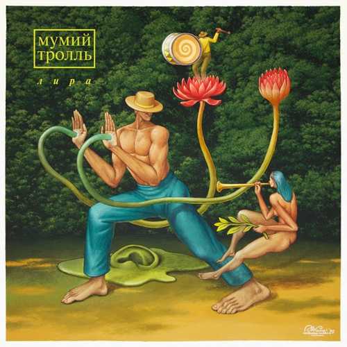Мумий Тролль - Лира Мумий Тролль - Лира