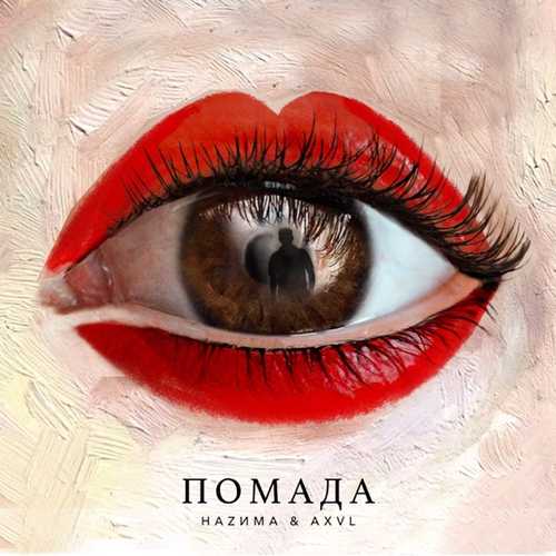 НаZима - Помада (feat. Axvl) НаZима - Помада (feat. Axvl)