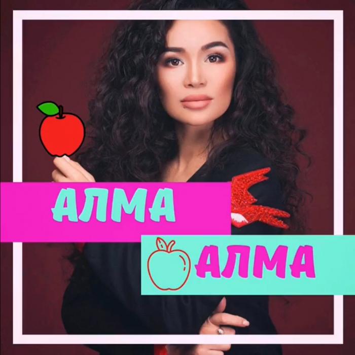 Айкерім Қалаубаева - Алма, алма Айкерім Қалаубаева - Алма, алма