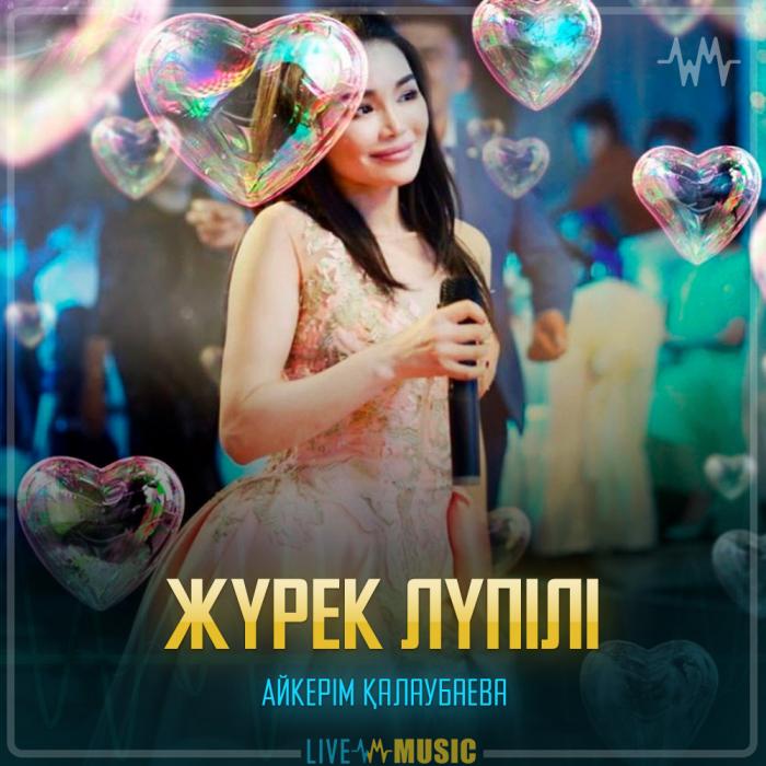Айкерім Қалаубаева - Жүрек лүпілі Айкерім Қалаубаева - Жүрек лүпілі