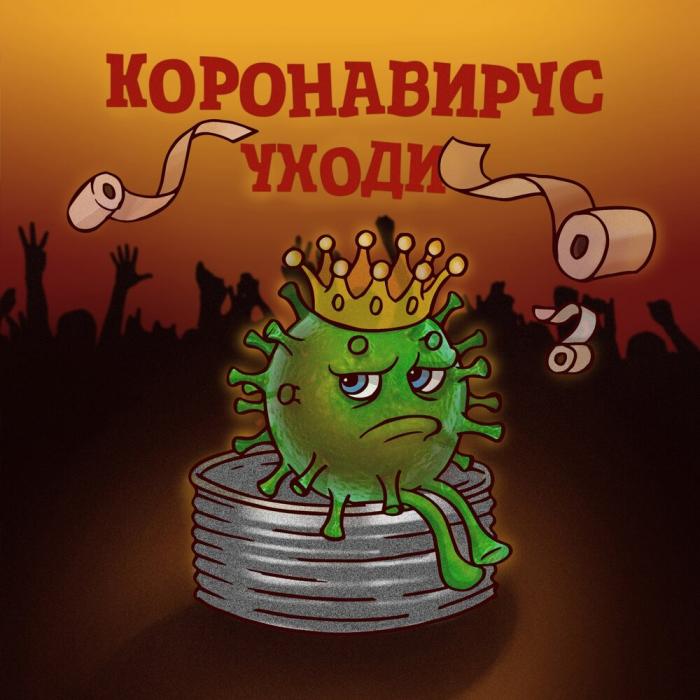 Артур Саркисян - КОРОНАВИРУС УХОДИ Артур Саркисян - КОРОНАВИРУС УХОДИ
