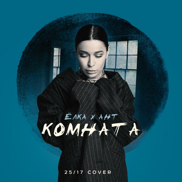 Ёлка feat. Ант - Комната (25_17 cover) Ёлка feat. Ант - Комната (25_17 cover)