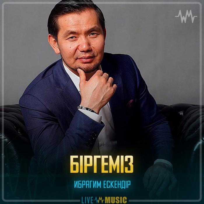 Ибрагим Ескендір - Біргеміз Ибрагим Ескендір - Біргеміз