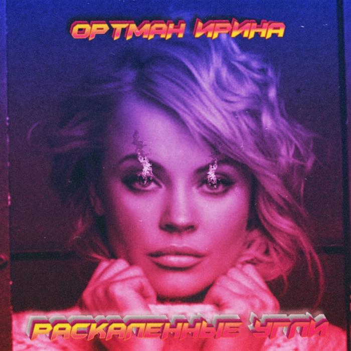 Ирина Ортман - Раскаленные Угли