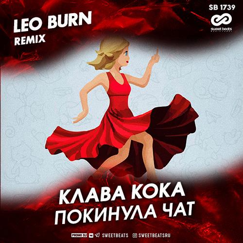 Клава Кока - Покинула Чат (Leo Burn Remix) Клава Кока - Покинула Чат (Leo Burn Remix)