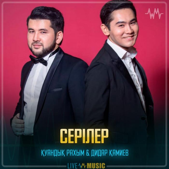 Қуандық Рахым & Дидар Қамиев - Серілер Қуандық Рахым & Дидар Қамиев - Серілер