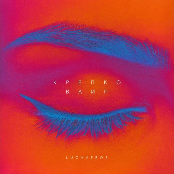 Lucaveros - Крепко Влип Lucaveros - Крепко Влип