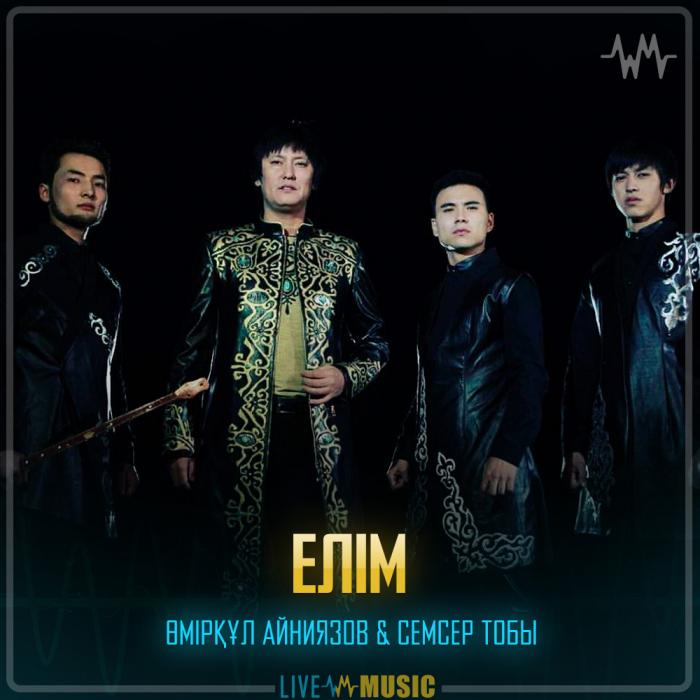 Өмірқұл Айниязов & Семсер тобы - Елім Өмірқұл Айниязов & Семсер тобы - Елім