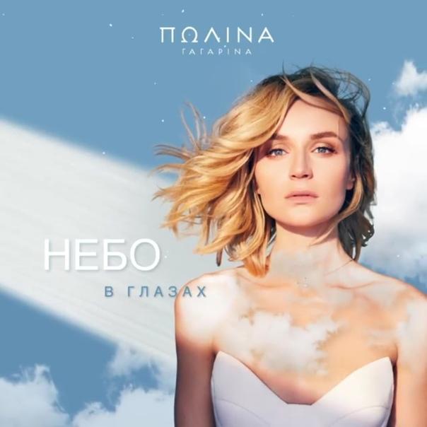 Полина Гагарина - Небо В Глазах Полина Гагарина - Небо В Глазах
