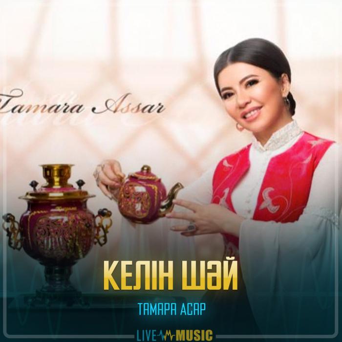 Тамара Асар - Келін шәй Тамара Асар - Келін шәй