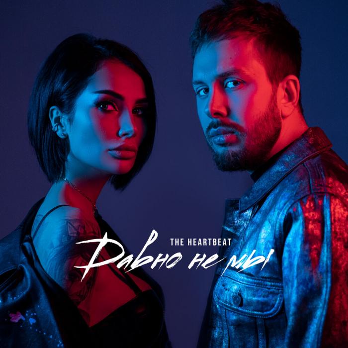 The Heartbeat - Давно Не Мы The Heartbeat - Давно Не Мы