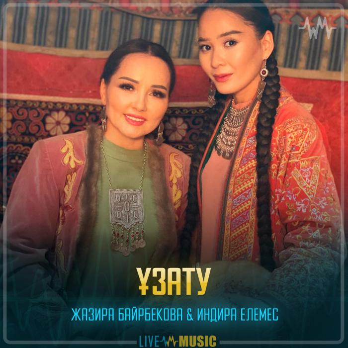 Жазира Байрбекова & Индира Елемес - Ұзату