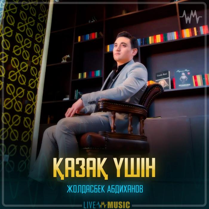 Жолдасбек Абдиханов - Қазақ үшін Жолдасбек Абдиханов - Қазақ үшін